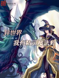 异世界超强魔法师在线观看