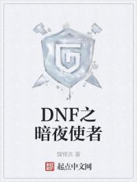 dnf暗夜使者buff技能