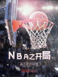 NBA之开局融合胖虎哈登