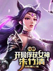 斗罗:开局俘获女神朱竹清