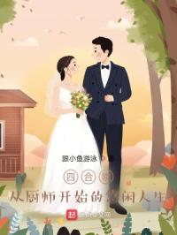 四合院厨师的悠闲人生香州的商清