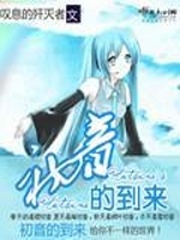 初音未来是哪个国家