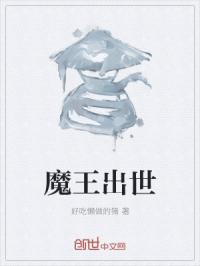 魔王出世是说玩偶们什么