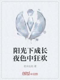 阳光下的成长什么意思