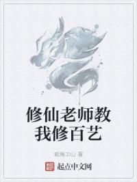 修仙老师教我修百艺