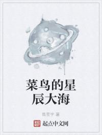 星辰大海是出自哪里