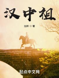汉中祖小说免费阅读