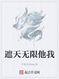 遮天无限他我