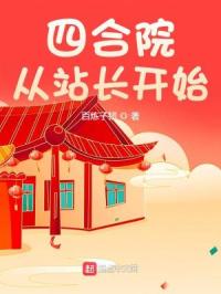 四合院:我是唯一看客