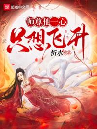 师尊她一心想从良百度云