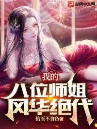 八个师姐主角是九师弟