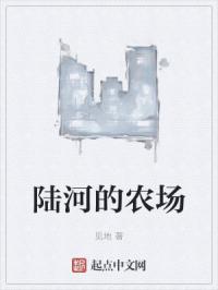 陆河农家乐