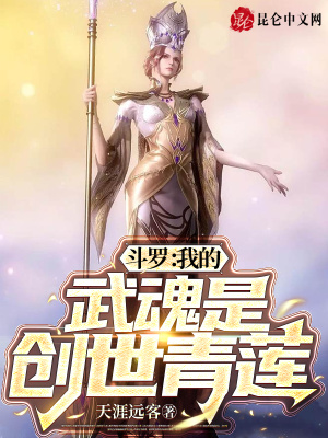 斗罗:我的武魂是创世青莲TXT下载