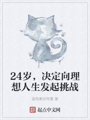 24岁对未来人生规划