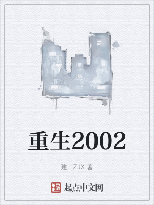 重生2002