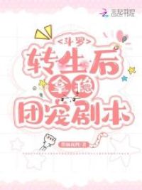 斗罗:转生后拿稳团宠剧本小说全文免费阅读