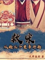 救宋：从捡三个皇帝开始