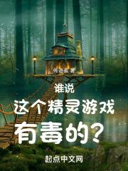 谁说这个精灵游戏有毒的?起点中文网