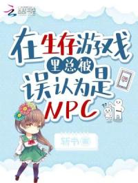 在生存游戏里总被误认为是NPC 斩书