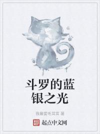 《斗罗大陆》之蓝银皇