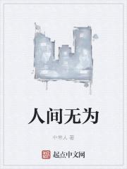 人间无为txt