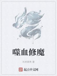 噬血魔经小说