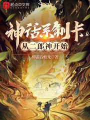 神话系制卡:从二郎神开始无防盗