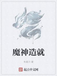 魔神制造 小说