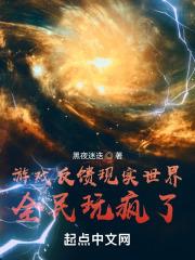 游戏反馈现实世界全民玩疯了126书