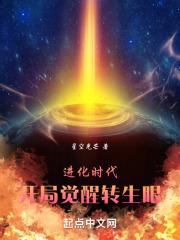 进化时代:开局觉醒转生眼(1-391)