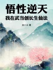 悟性逆天:我在武当创长生仙法 笔趣阁