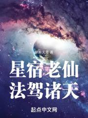 星宿老仙法驾诸天 第七十五章