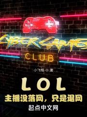 lol主播没落网只是退网