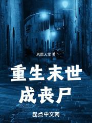 重生末世季清华石兰馨小说免费阅读