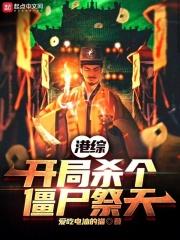 港综开局杀个僵尸祭天小说