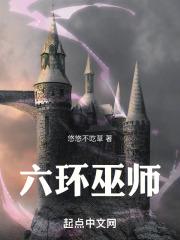 六环巫师TXT八零小说网