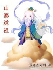 山寨道祖 TXT下载笔趣阁