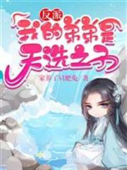 反派我的弟弟是天选之子漫画在线观看