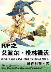 《hp之格林德沃家的女孩》