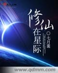 修仙星际