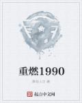 重燃1987 我成为国货之光