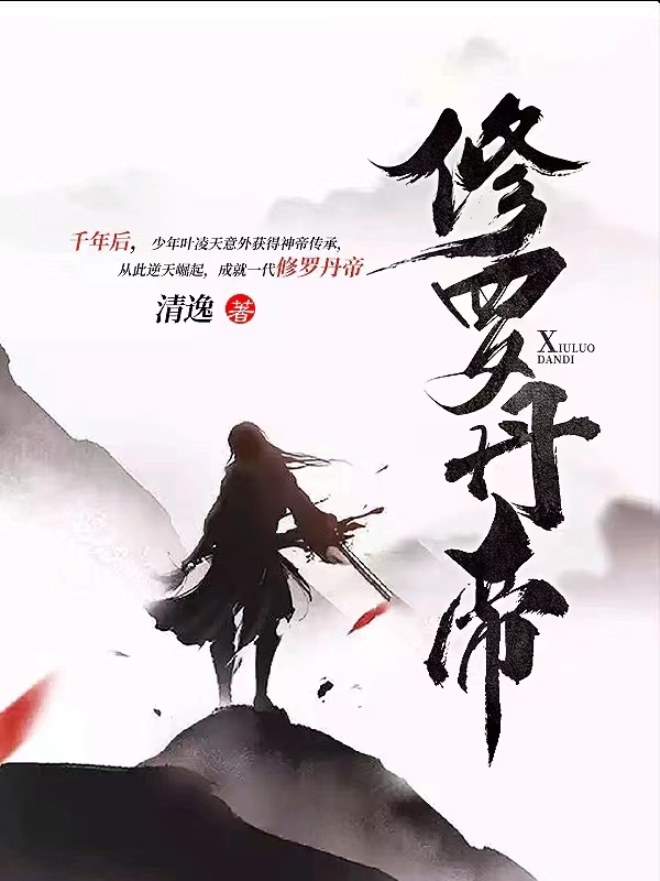 修罗丹帝无弹窗