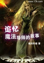 追忆魔法导师的故事