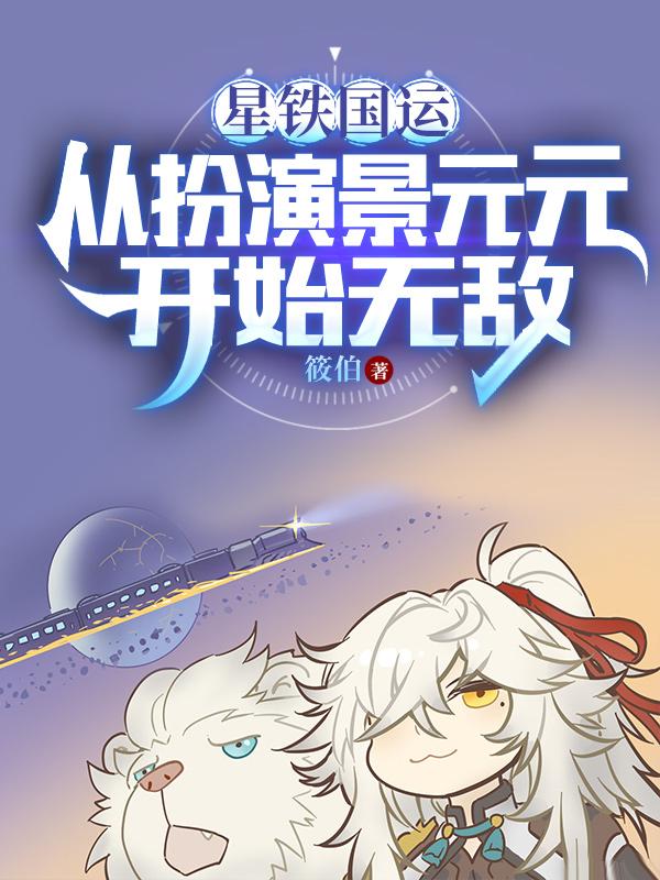 我被星神们哄抢371