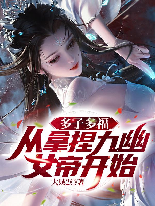 无敌神朝:从立后纳妃开始! 第509章