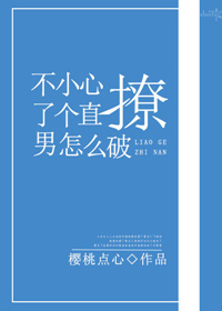 不小心撩了个直男怎么破百度云