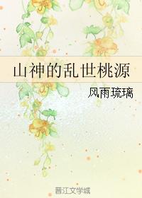 桃源山神小说