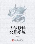 无敌修仙系统 文语