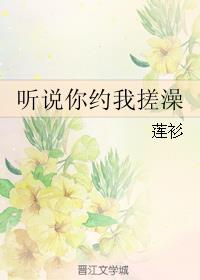 《听说你约我搓澡》