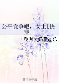 公平竞争下一句是什么